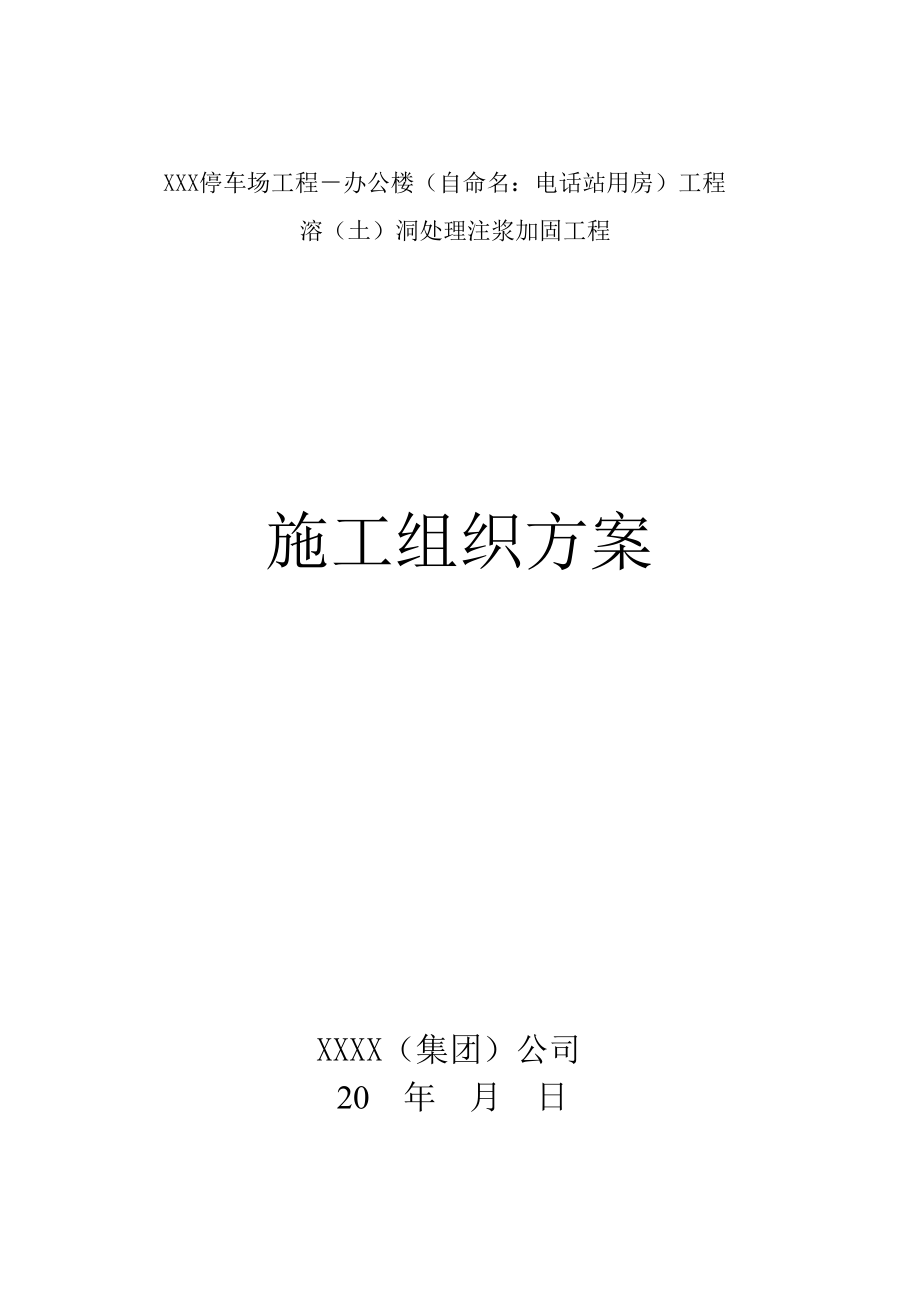 溶（土）洞处理注浆加固工程施工组织方案.doc_第1页