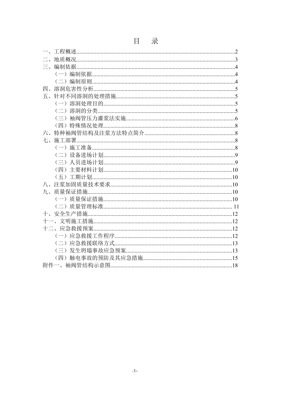 溶（土）洞处理注浆加固工程施工组织方案.doc_第2页