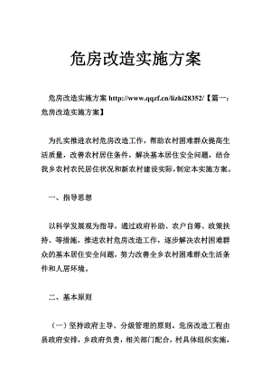 危房改造实施方案.doc