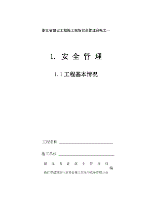 浙江省建设工程施工现场安全管理台帐.doc