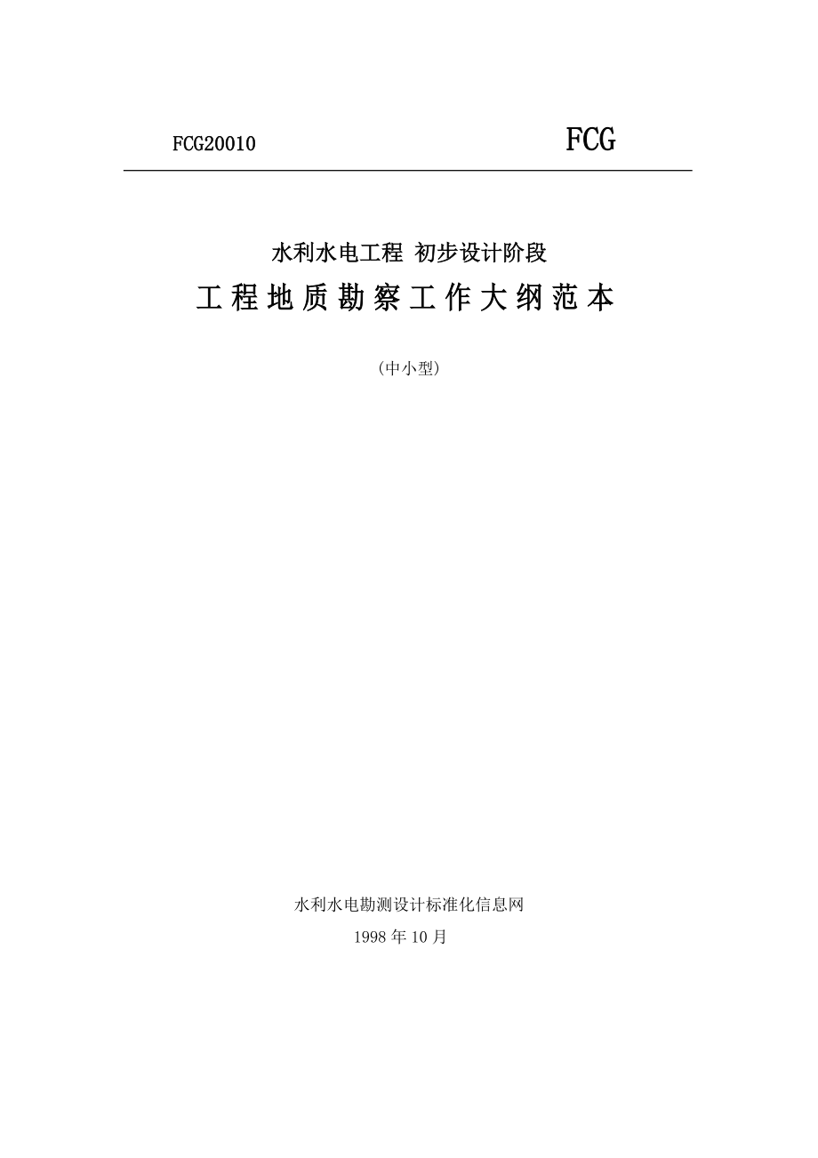 设计范本水利水电工程 初步设计阶段 工程地质勘察工作大纲范本 (中小型).doc_第1页