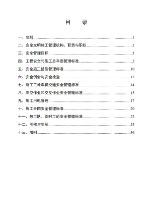 河南某电厂建设工程安全文明施工管理制度.doc