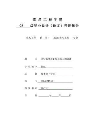 公路隧道毕业设计开题报告.doc