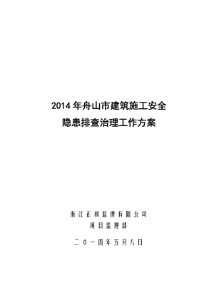 项目部建筑施工安全安全隐患排查工作方案.doc