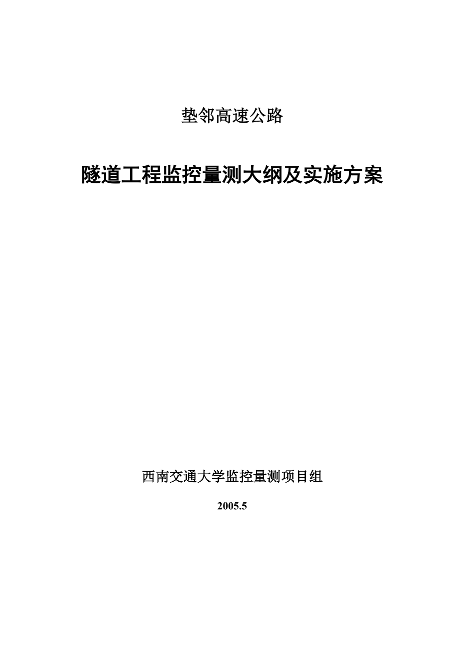 高速公路隧道工程监控量测大纲及实施方案.doc_第1页