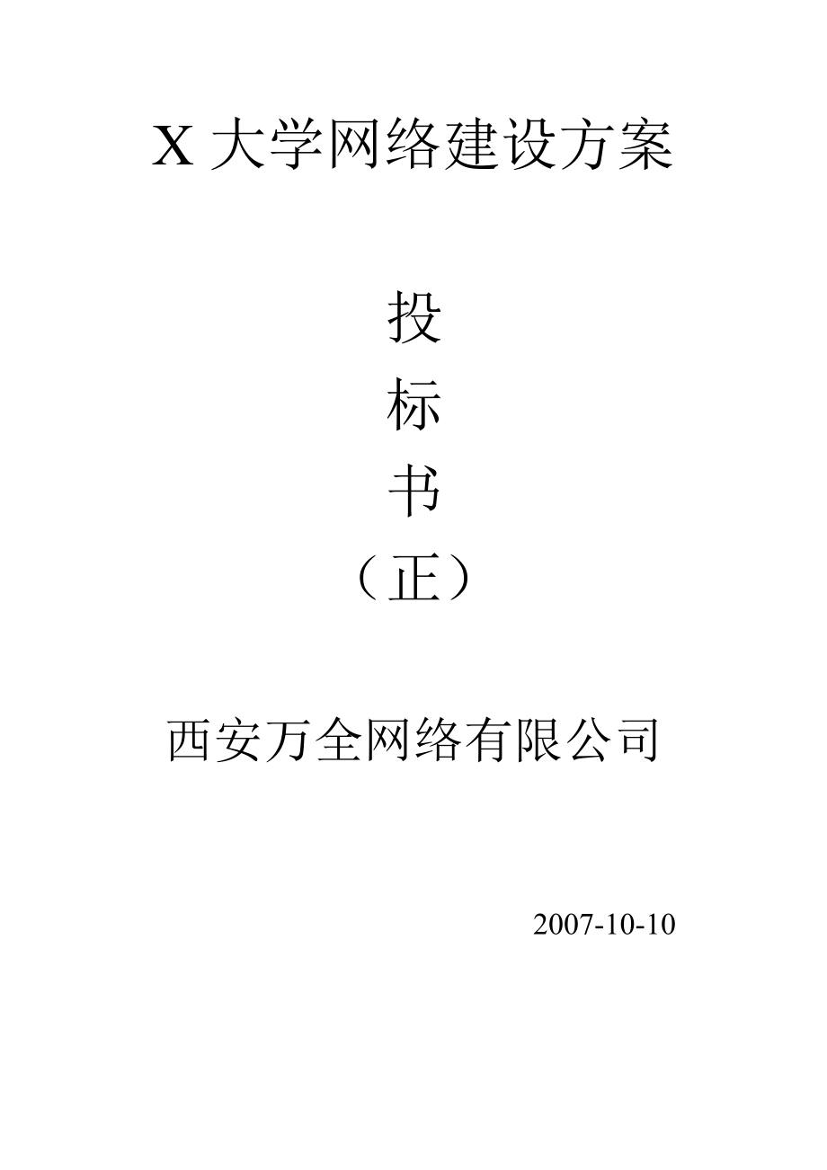 X大学投标书.doc_第1页