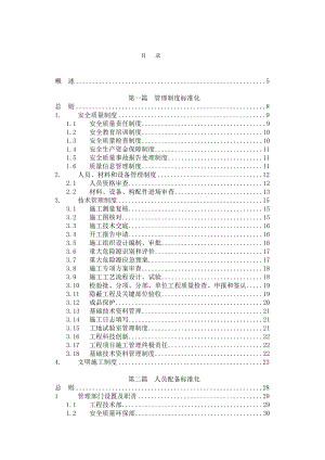 建筑施工标准化手册 .doc