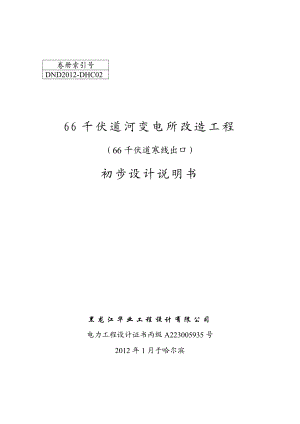 66千伏道河变电所改造工程初步设计说明书道河变出口说明书.doc