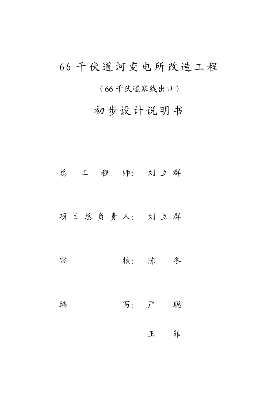 66千伏道河变电所改造工程初步设计说明书道河变出口说明书.doc_第2页