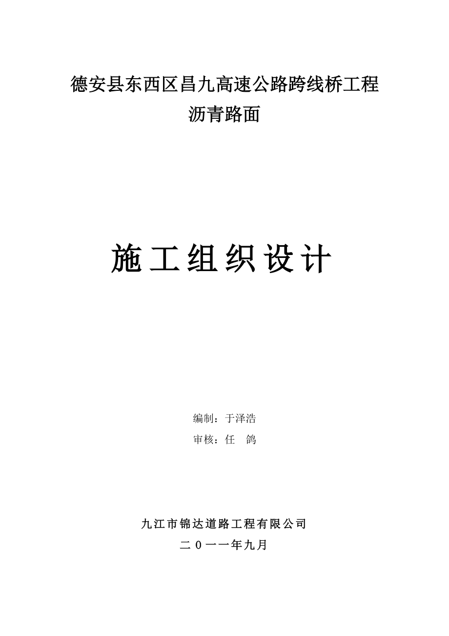 德安大桥沥青路面施工组织设计.doc_第1页