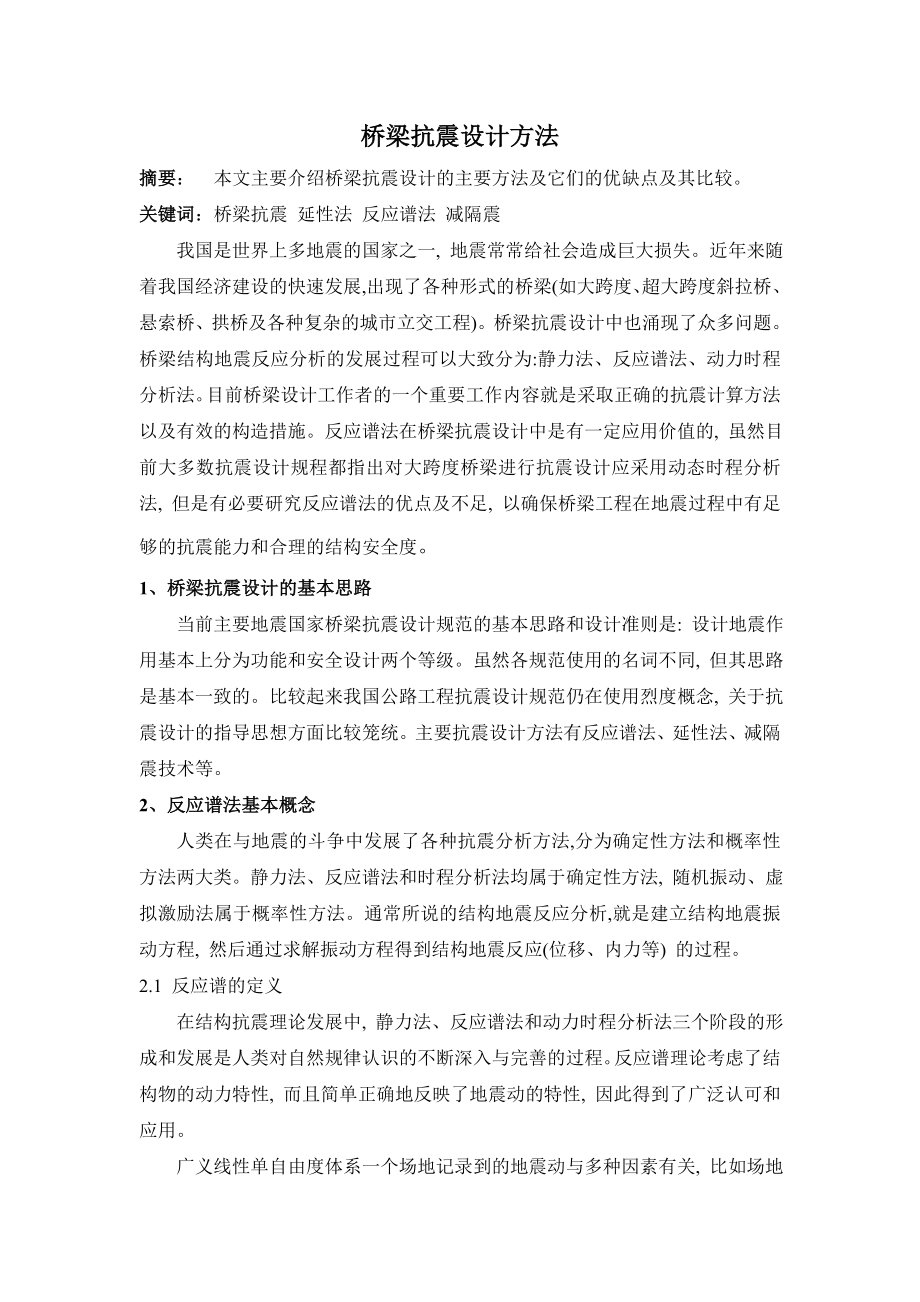 桥梁抗震设计方法.doc_第1页