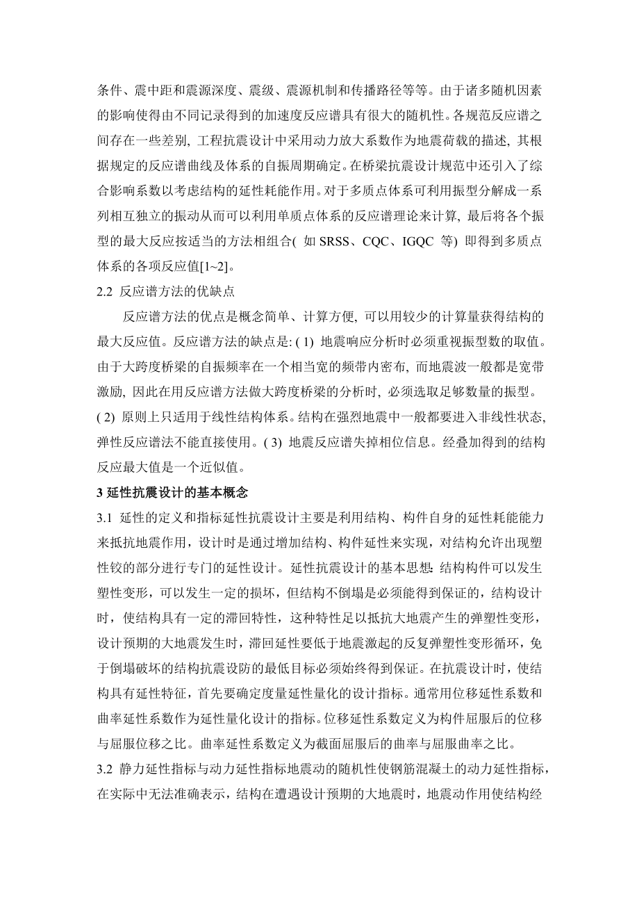 桥梁抗震设计方法.doc_第2页