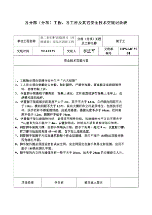 安全技术交底记录表(全套).doc