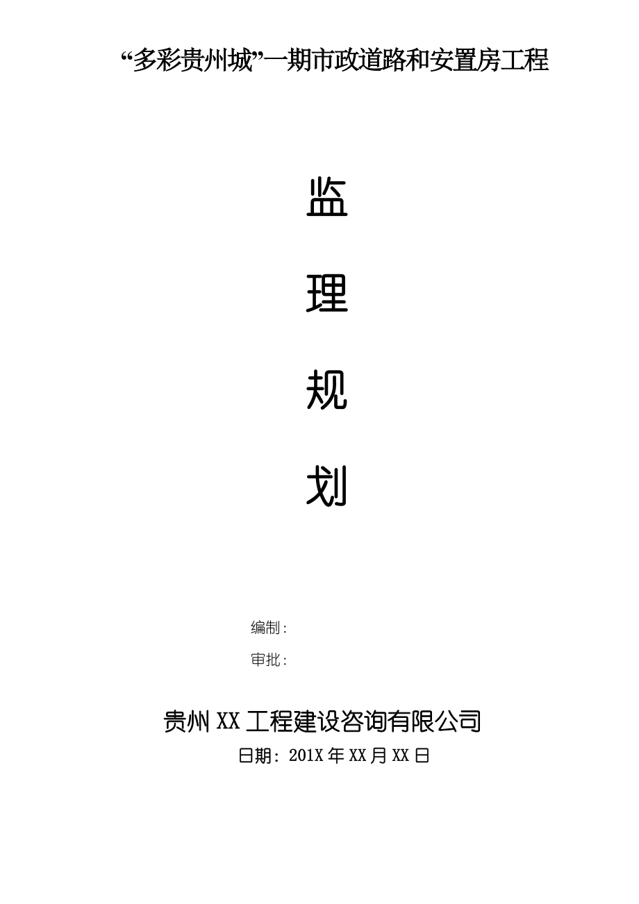 一期市政道路和安置房建筑监理规划111111.doc_第1页