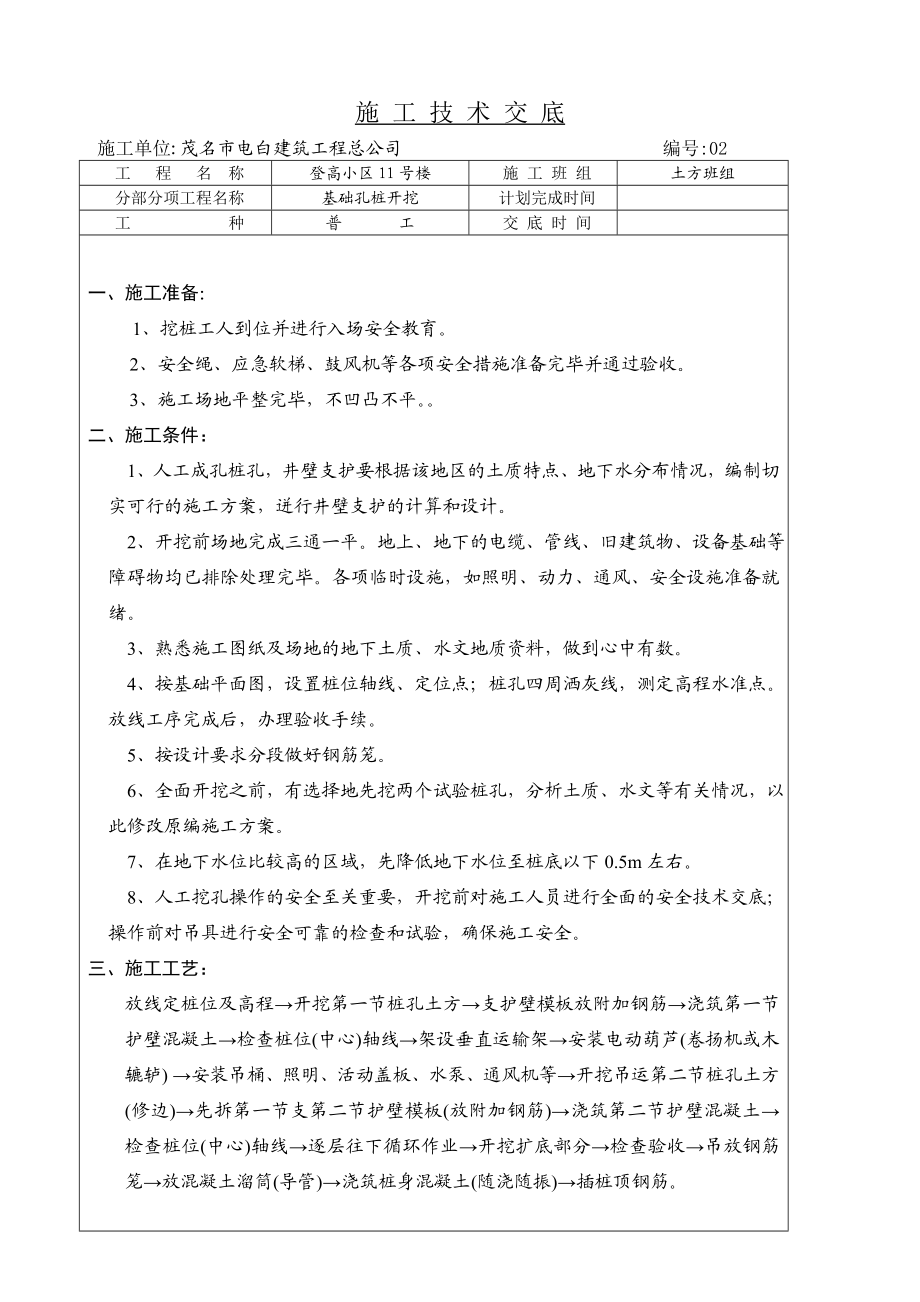 登高小区11号楼各班组施工技术交底.doc_第1页