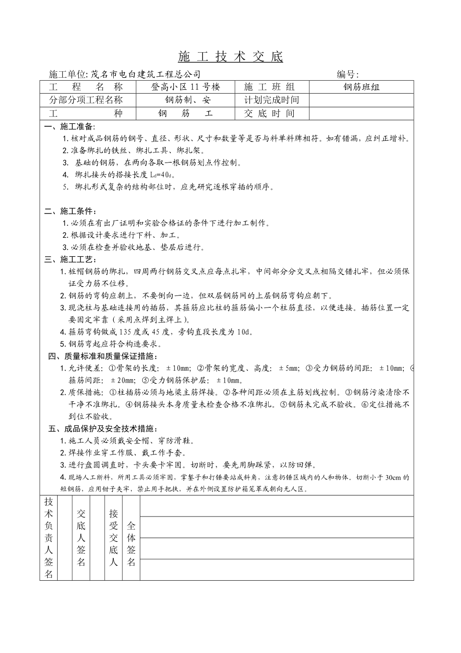 登高小区11号楼各班组施工技术交底.doc_第3页