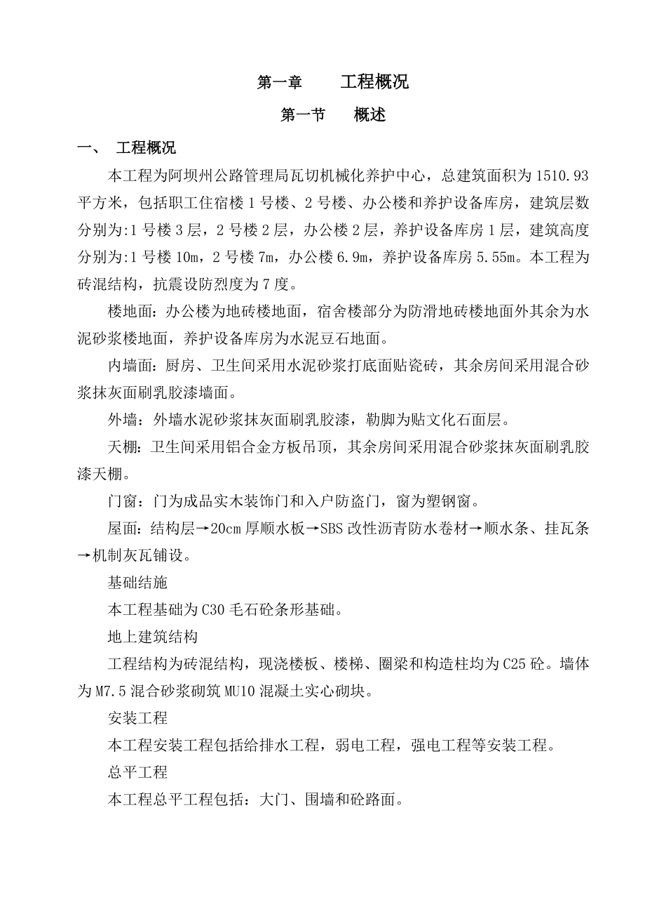 阿坝州公路管理局瓦切机械化养护中心 施工组织设计.doc_第3页