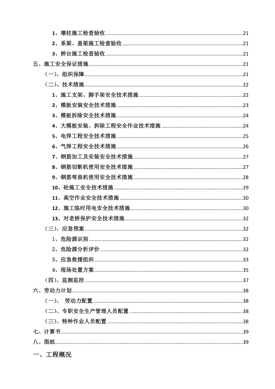 墩柱、系梁、盖梁、桥台安全专项施工方案.doc_第3页