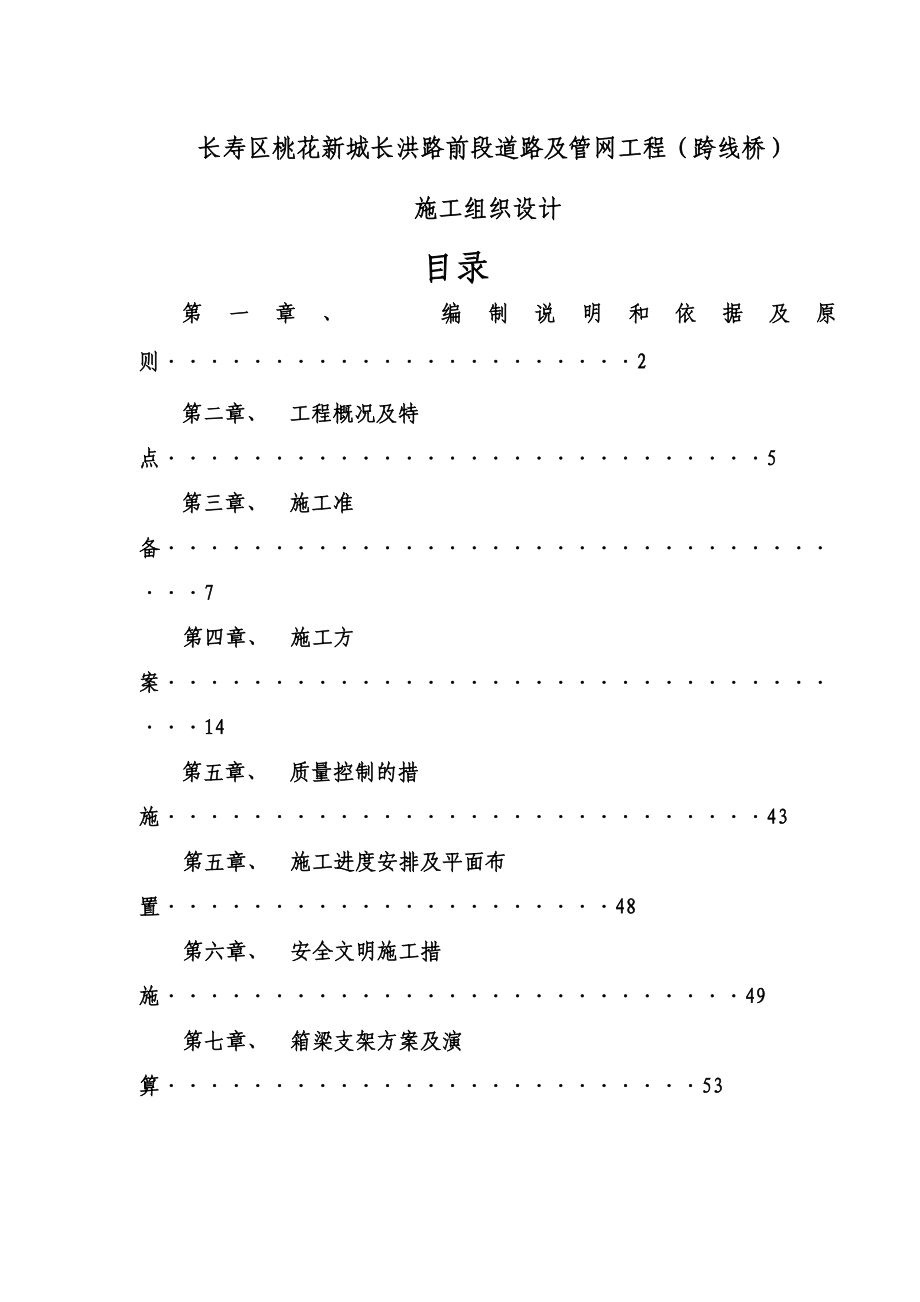 长洪路后段跨线桥桥梁施工方案.doc_第1页