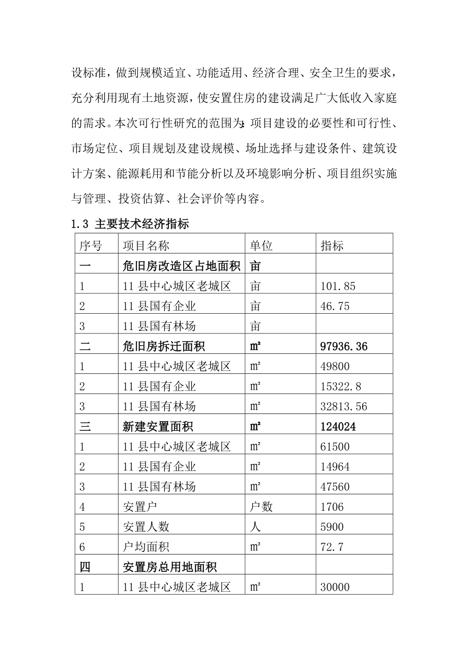 某某县城区危房改造项目可行性研究报告.doc_第3页