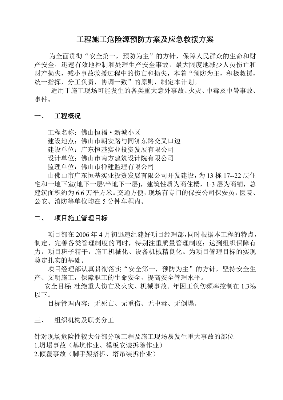 工程施工危险源预防方案及应急救援方案.doc_第1页