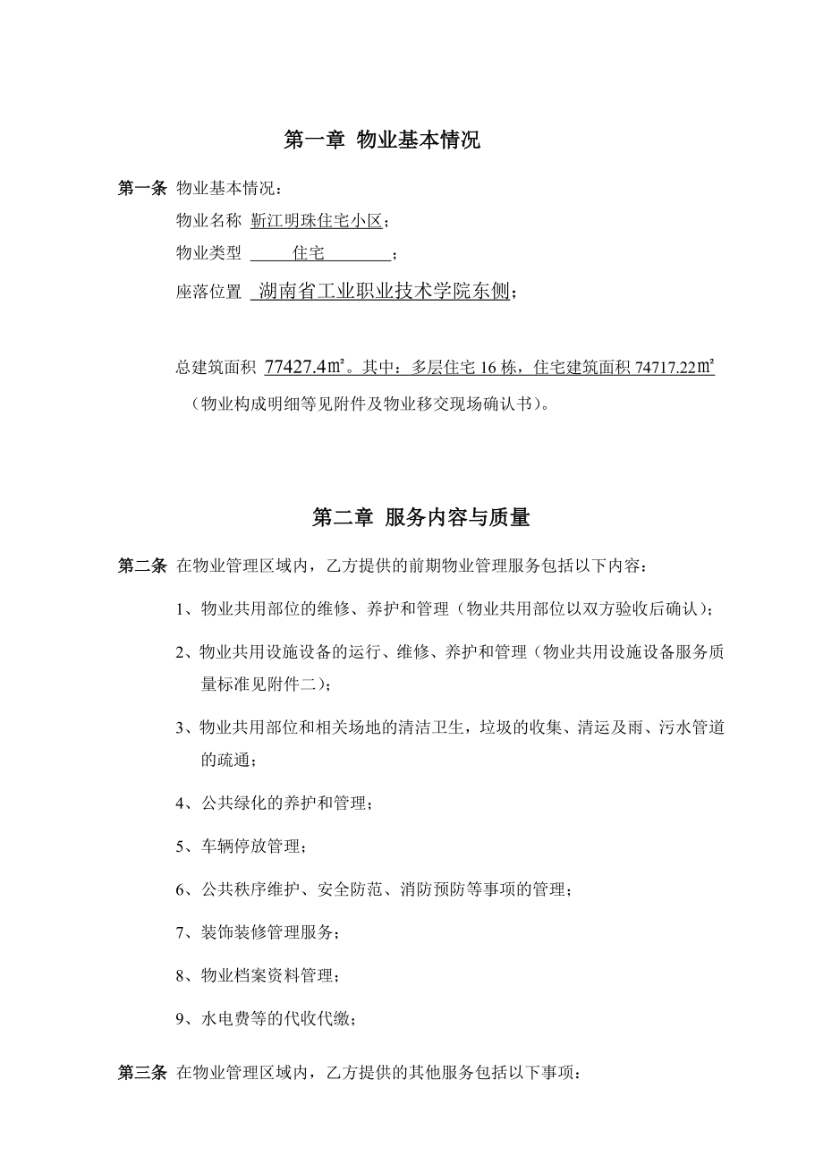 靳江明珠住宅小区前期物业服务合同.doc_第2页