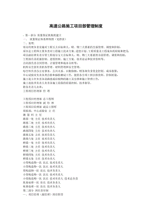 高速公路施工项目部管理制度.doc