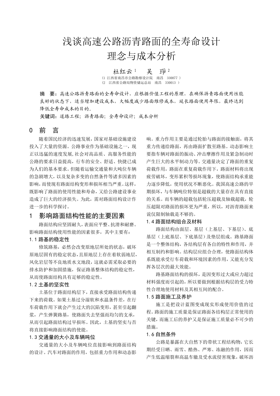 浅谈高速公路沥青路面的全寿命设计理念与成本分析.doc_第1页