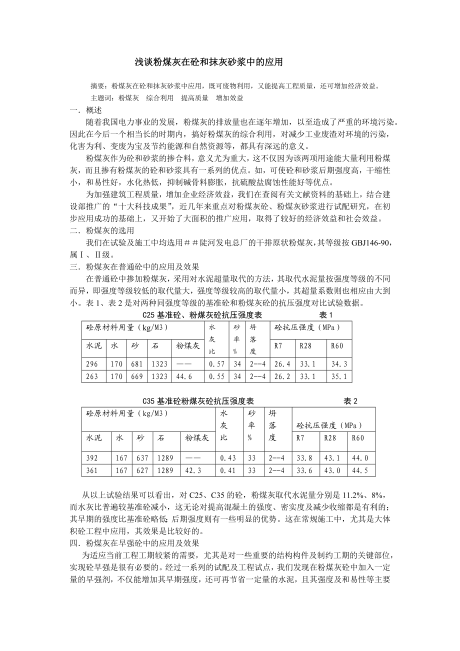 建筑高级职称评定资料浅谈粉煤灰在砼和抹灰砂浆中的应用.doc_第1页