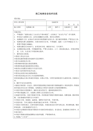 施工电梯安全技术交底.doc