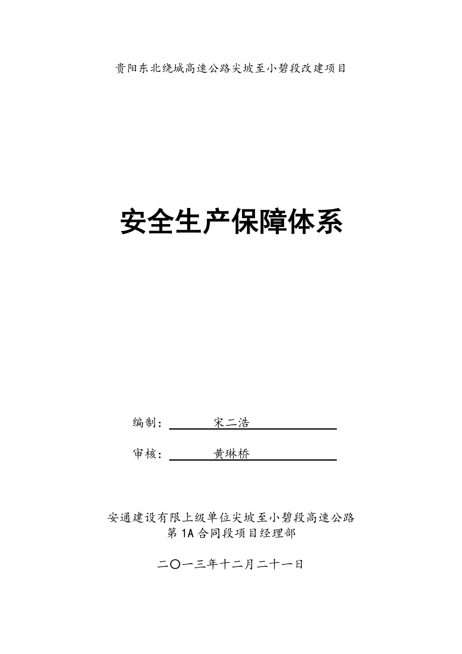 贵阳东北绕城高速公路尖坡至小碧段改建项目安全生产保障体系.doc_第1页