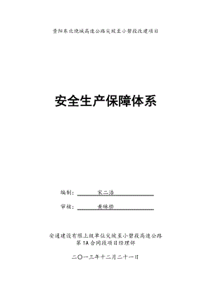 贵阳东北绕城高速公路尖坡至小碧段改建项目安全生产保障体系.doc