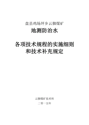 地测防治水 各项技术规程的实施细则和技术补充规定.doc