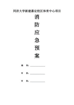 校区体育中心项目工地消防应急预案.doc