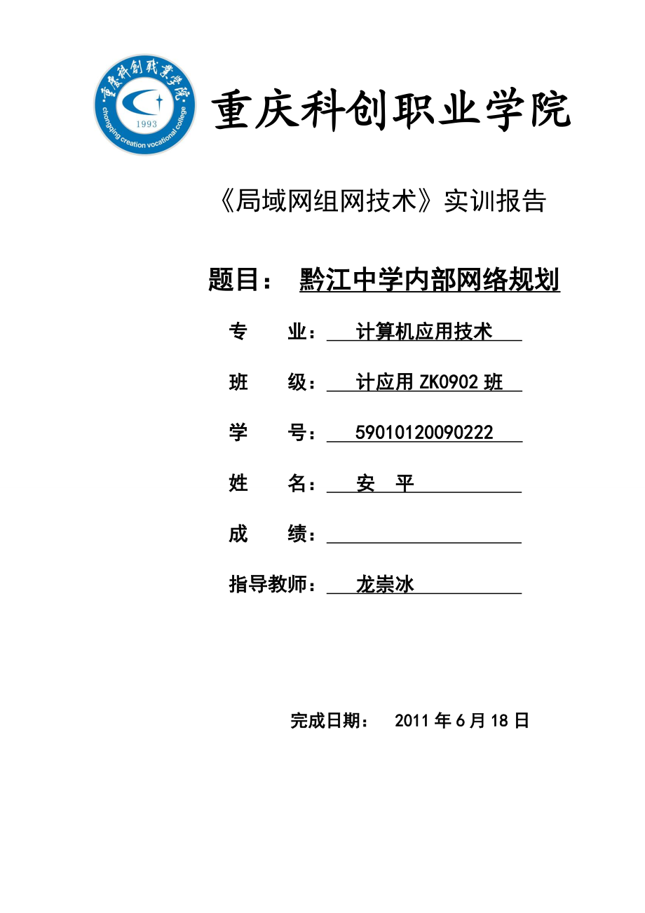 学校内部网规划设计.doc_第1页