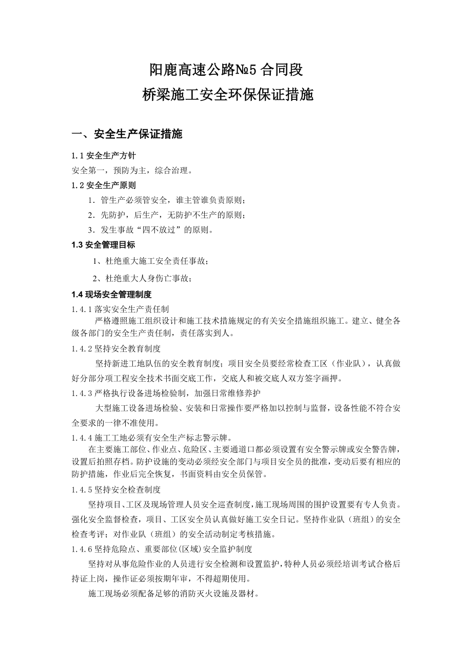 高速公路桥梁施工安全环保保证措施.doc_第1页