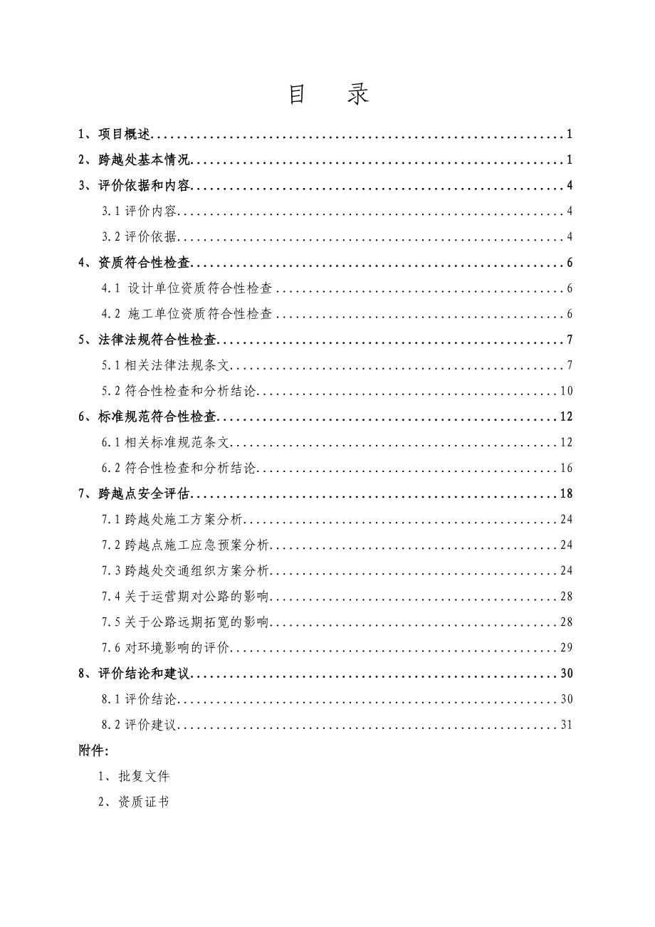 电力线路跨越公路安评报告.doc_第3页