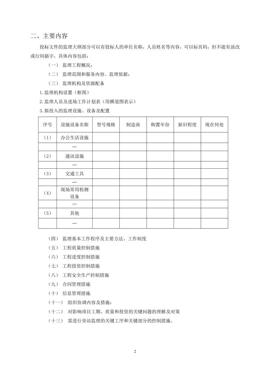 XXXXXXX高效节水灌溉监理大纲(投标文件).doc_第3页