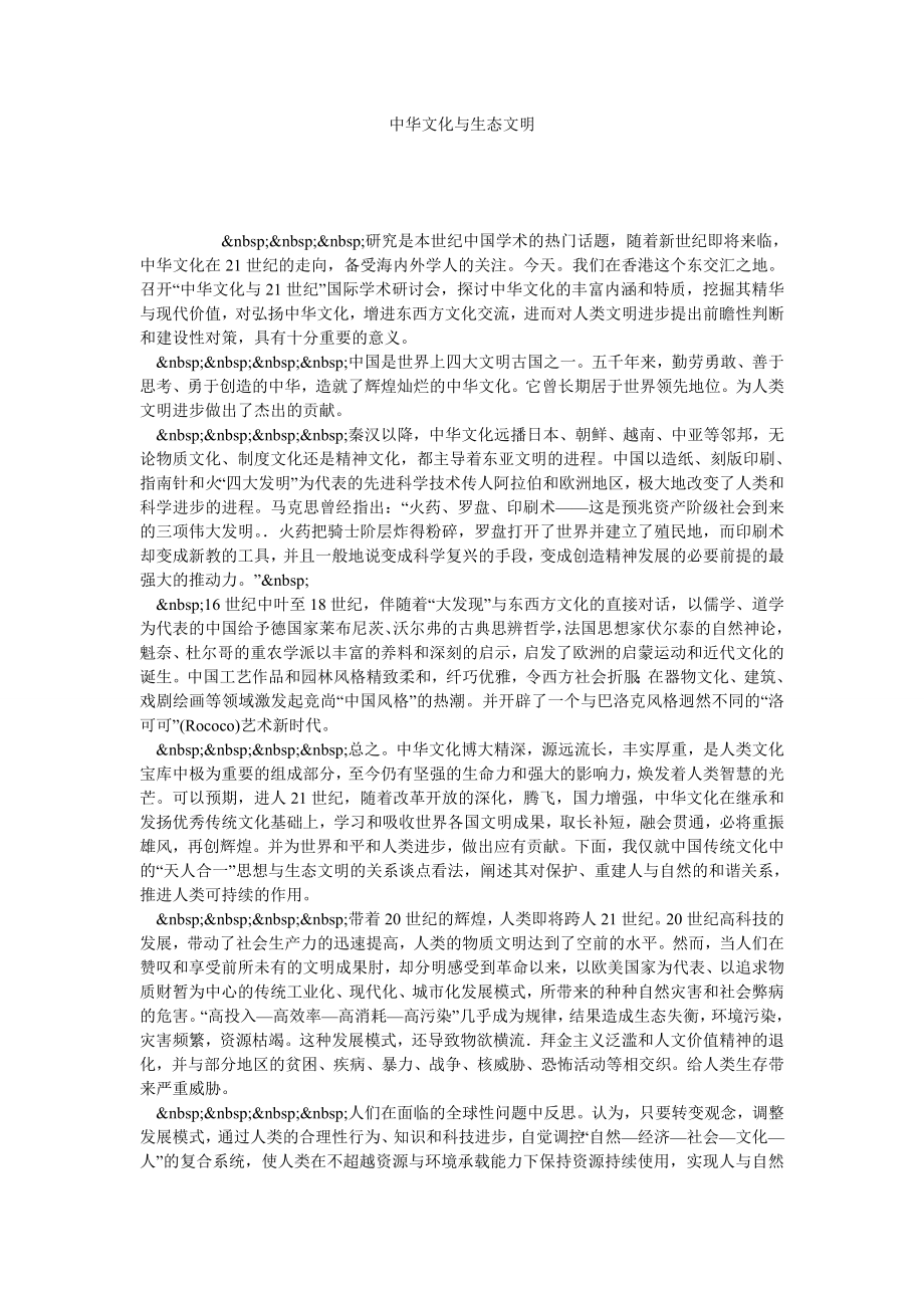 中华文化与生态文明.doc_第1页