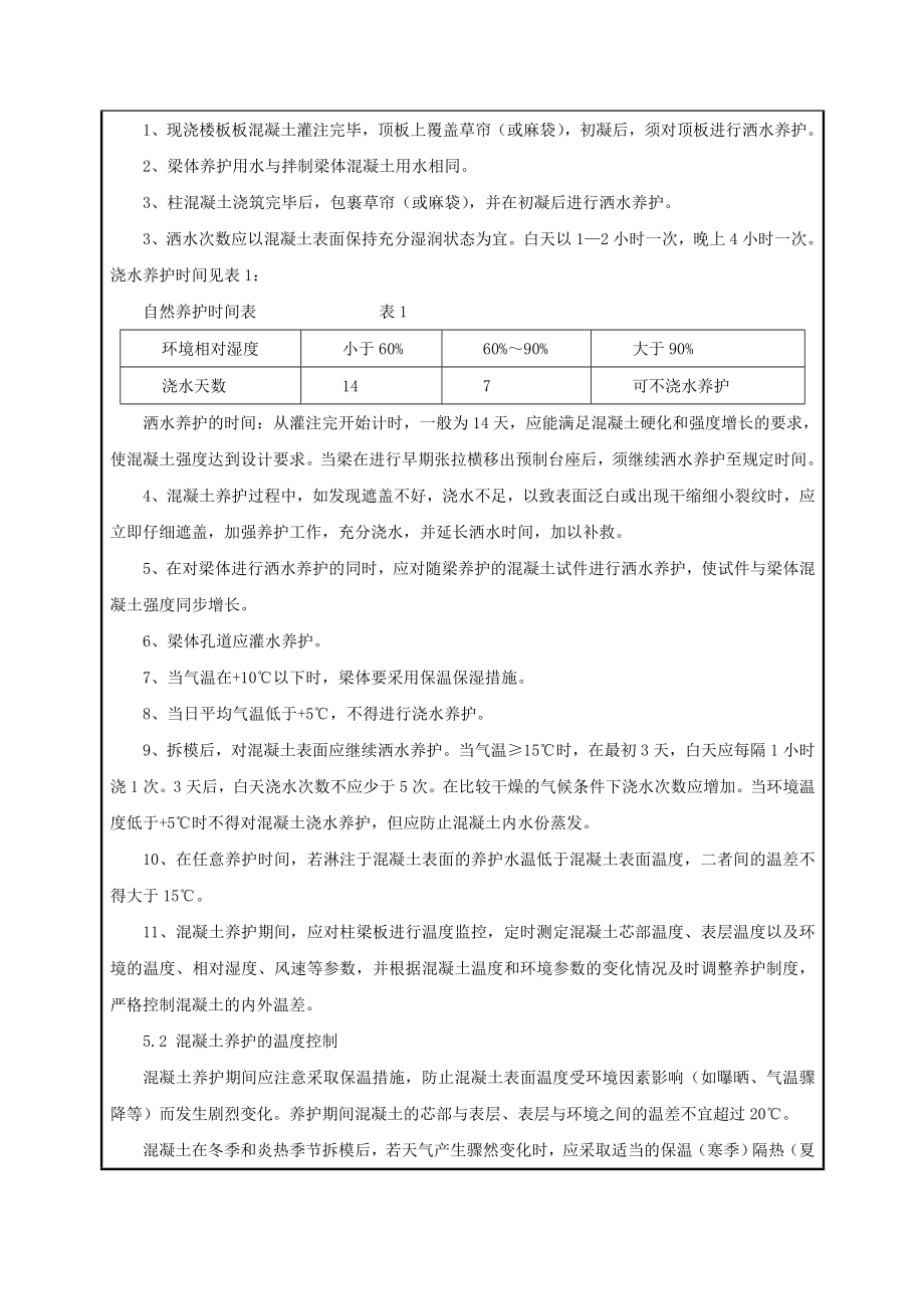 混凝土养护技术交底.doc_第2页