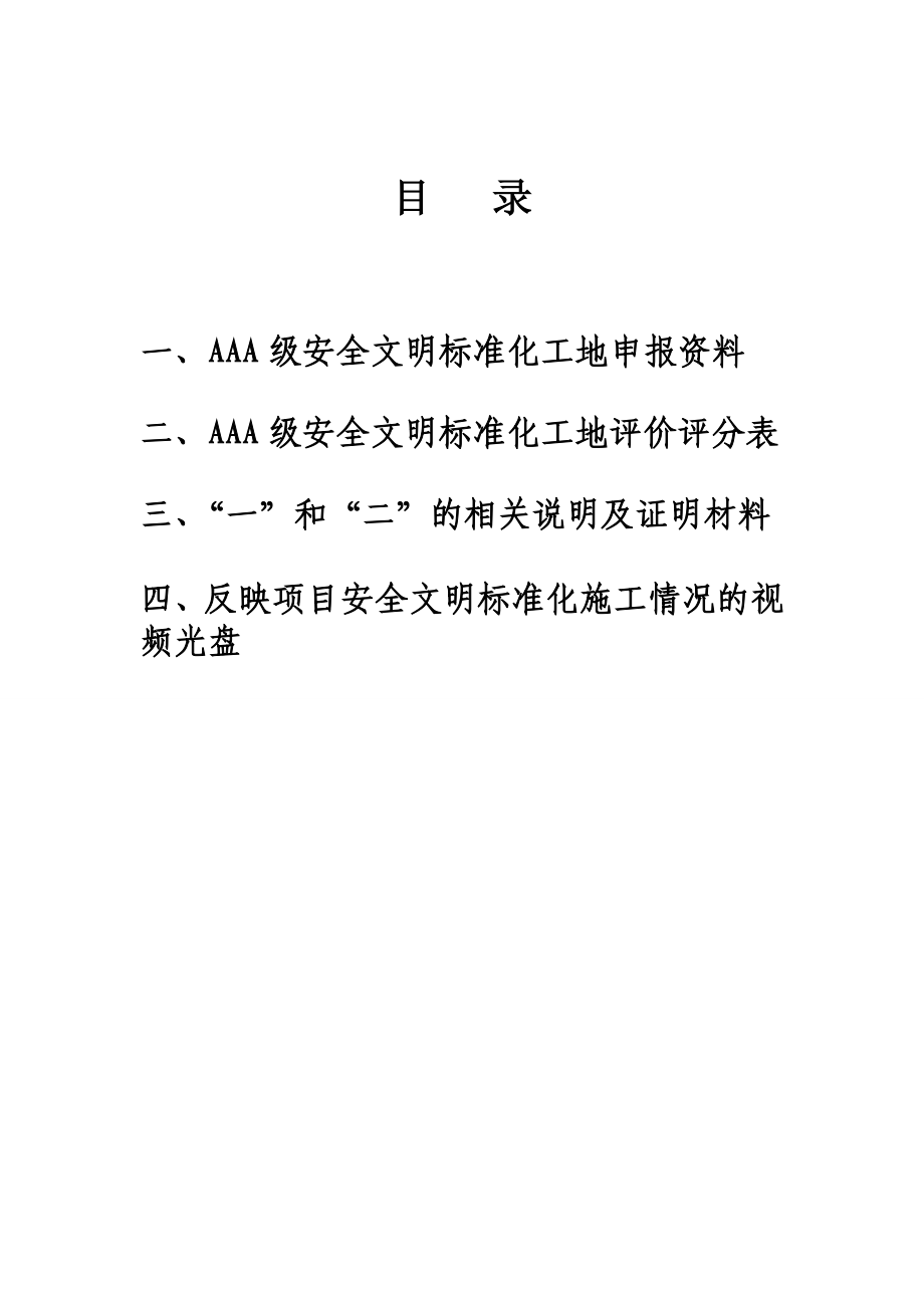 中科大研发楼楼项目申报“AAA级安全文明标准化示范工地”资料.doc_第1页