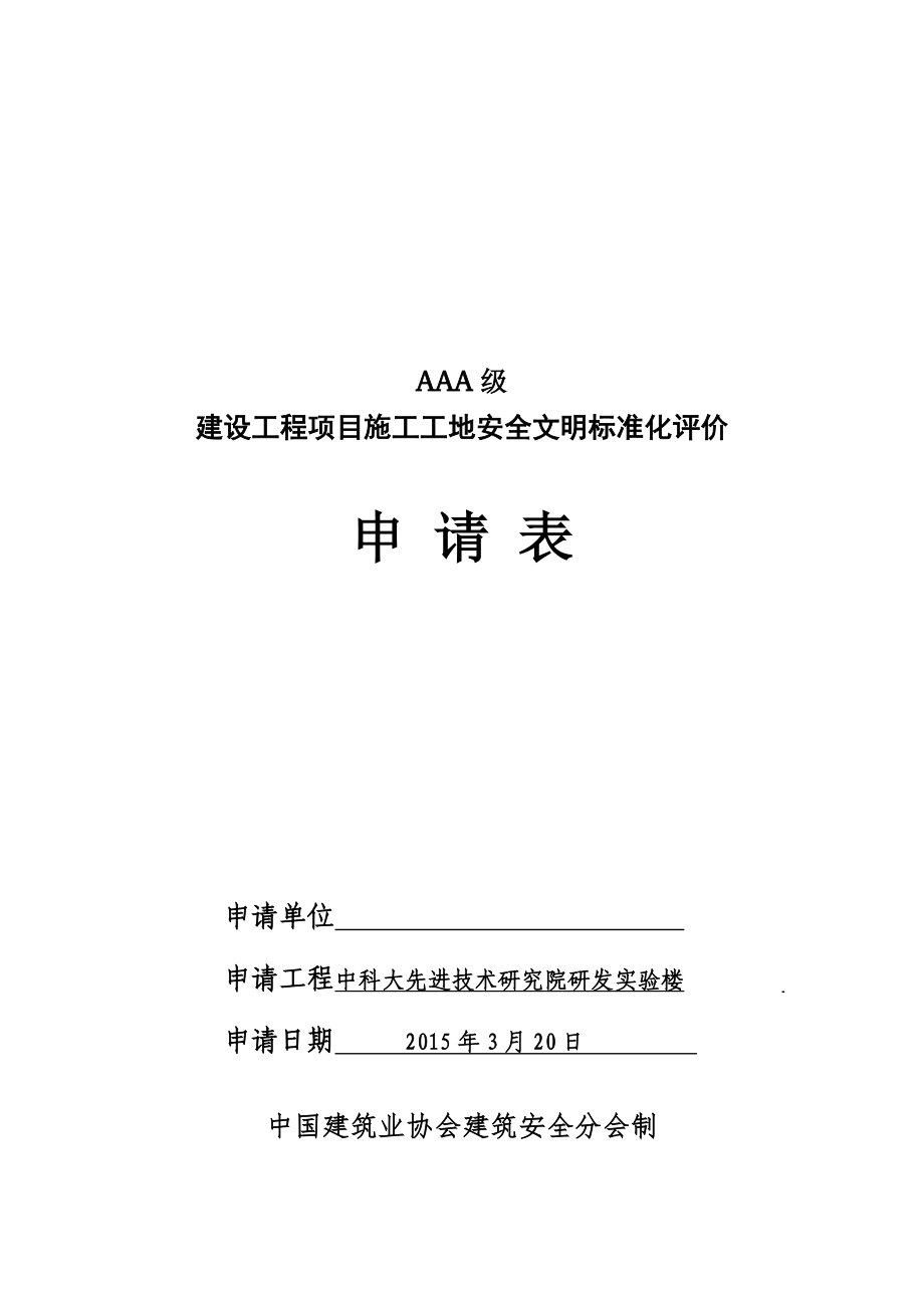 中科大研发楼楼项目申报“AAA级安全文明标准化示范工地”资料.doc_第3页