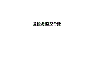 公路工程危险源台账.doc