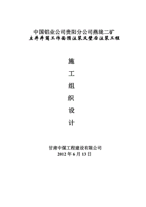 燕垅主井含水层工作面预注浆施工技术及安全措施2.doc