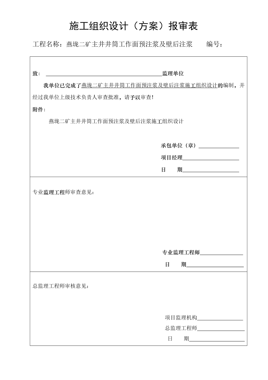 燕垅主井含水层工作面预注浆施工技术及安全措施2.doc_第2页