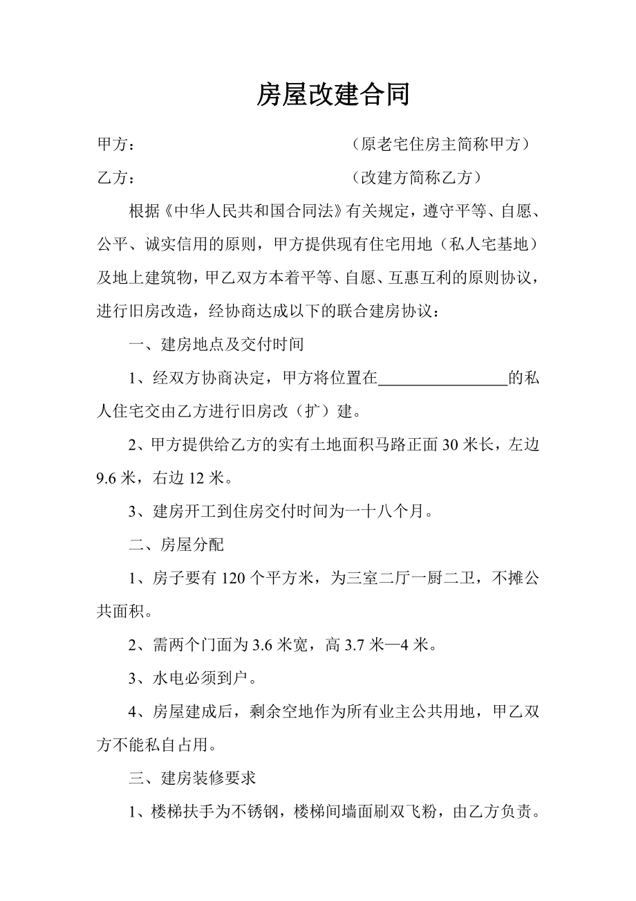 房屋改建合同.doc_第1页