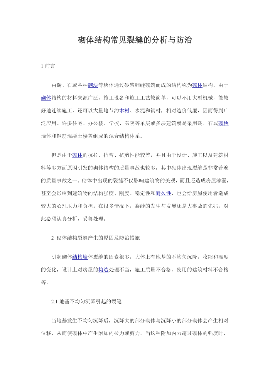 砌体结构常见裂缝的分析与防治.doc_第1页