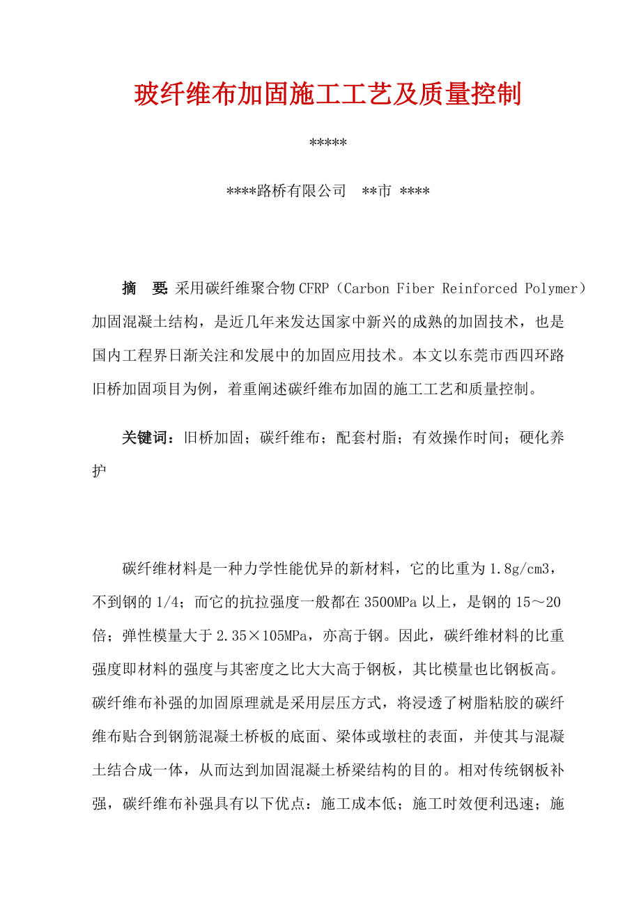 玻纤维布加固施工工艺及质量控制.doc_第1页