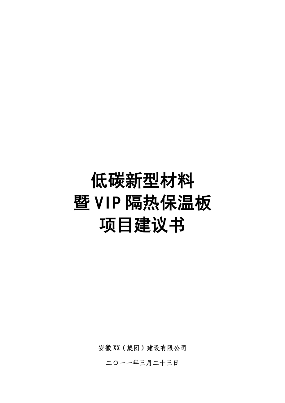 低碳新型材料暨vip隔热保温板项目可行性研究报告.doc_第1页