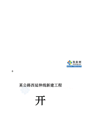 资料某公路西延长线新建工程开工申报secret.doc